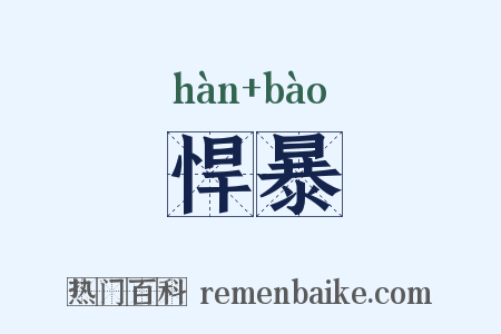 悍暴是什么意思的图片